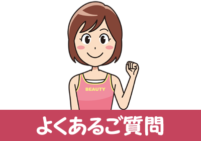 よくあるご質問