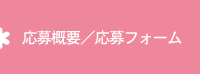応募概要